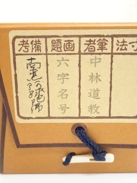 道具 ] - 道具 中林道教筆 六字名号 肉筆紙本掛軸（共箱） | ネット